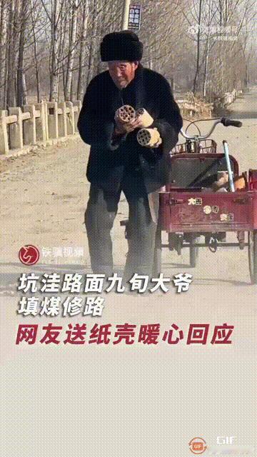 山东临沂一名男子出门时，在路上看到一位90多岁的老人，正在用蜂窝煤填补道路上的坑