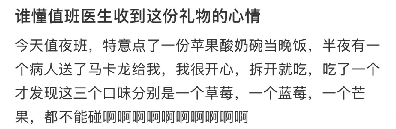 谁懂值班医生收到这份礼物的心情​​​