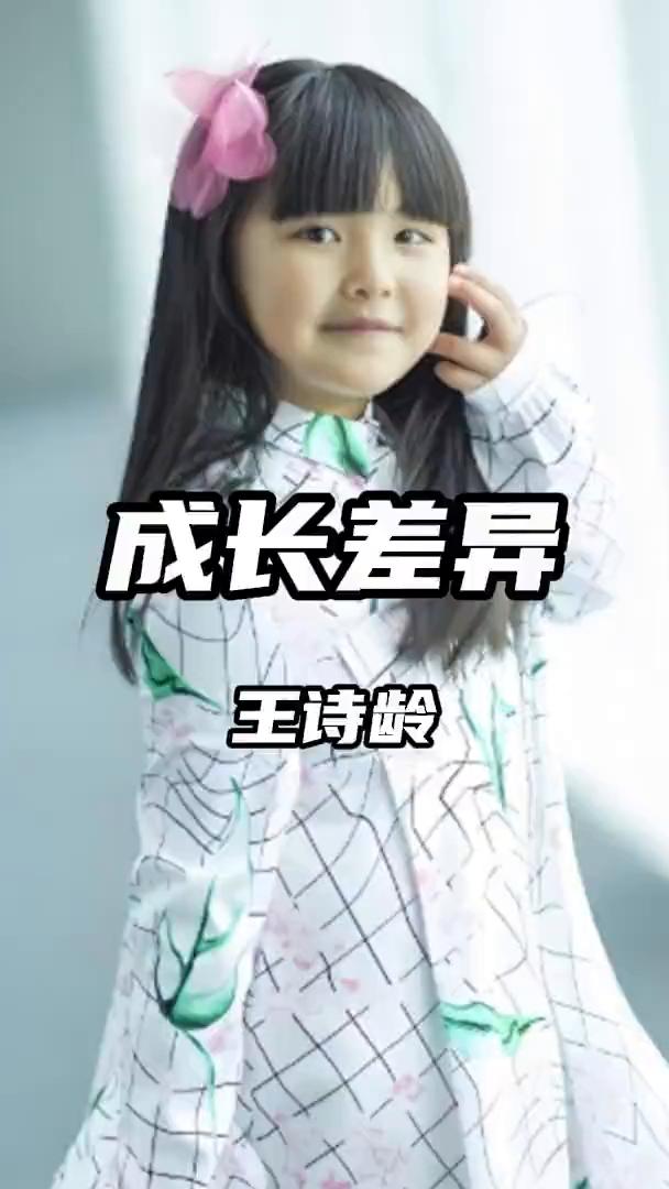 成长差异：王诗龄。谁敢相信同样花百亿人民币富养出来的娃差距竟如此明显。张庭身价