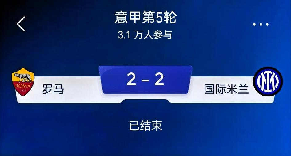如何看待罗马2-2国际米兰｜意甲第5轮榜首大战复盘比分：罗马2-2国际米兰