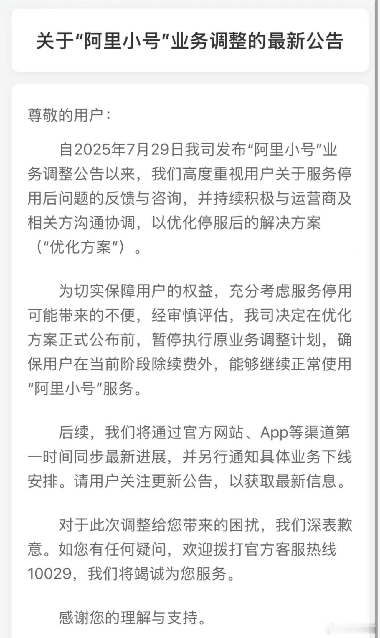 阿里小号之前宣布停止运营，但现在又宣布暂停业务调整计划，用户还是能继续正常使用“