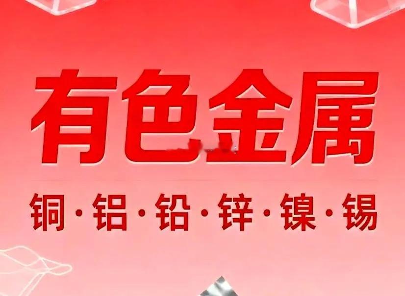 整个有色金属板块，都在等一个叫沃什的人开口。钨、银、铜、锡，这些平日里冰冷的金属