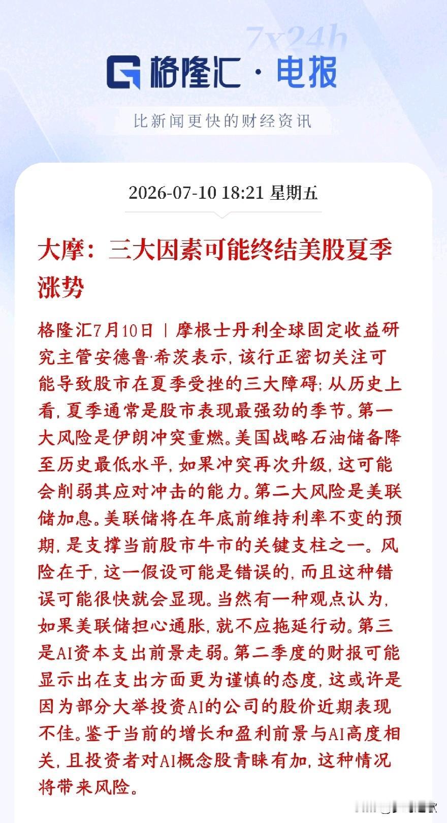 美股的涨势也要终结了，大机构给出三大理由大摩资深分析师看空美股本轮夏季上涨行情