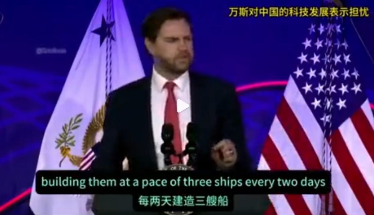 万斯亮出了美国制造业的底裤？他在一次论坛上毫不掩饰地自揭美国制造业的家丑：