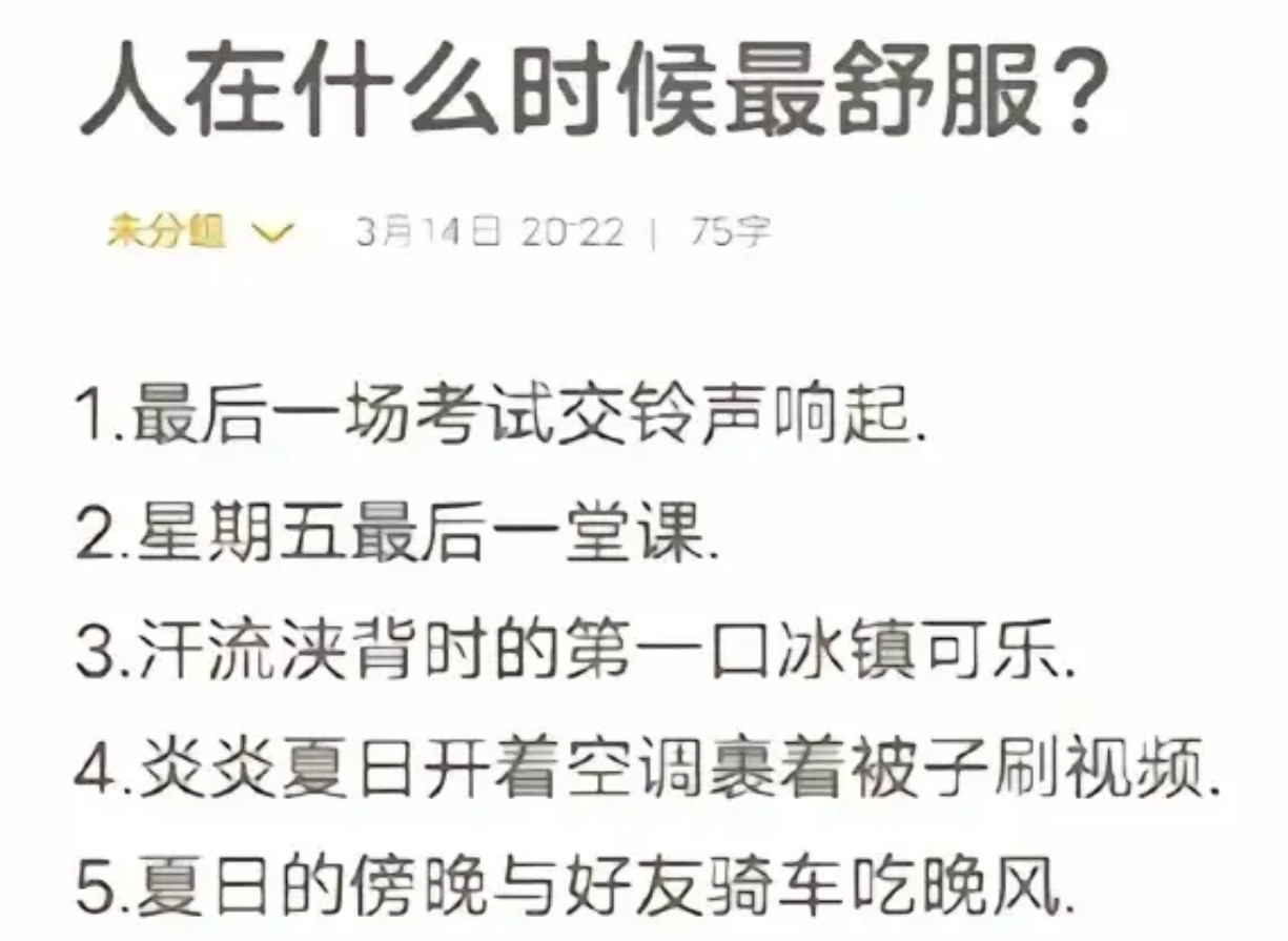 人在什么时候最舒服？​​​