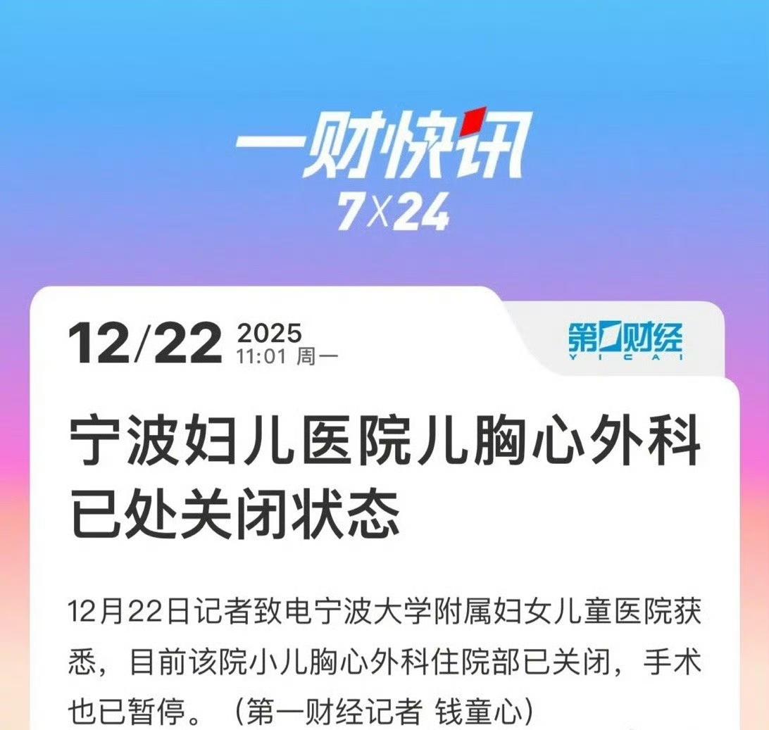 宁波妇儿医院小儿胸心外科关停的消息，在家长圈里炸开了锅，不少人都在打听这事儿到底