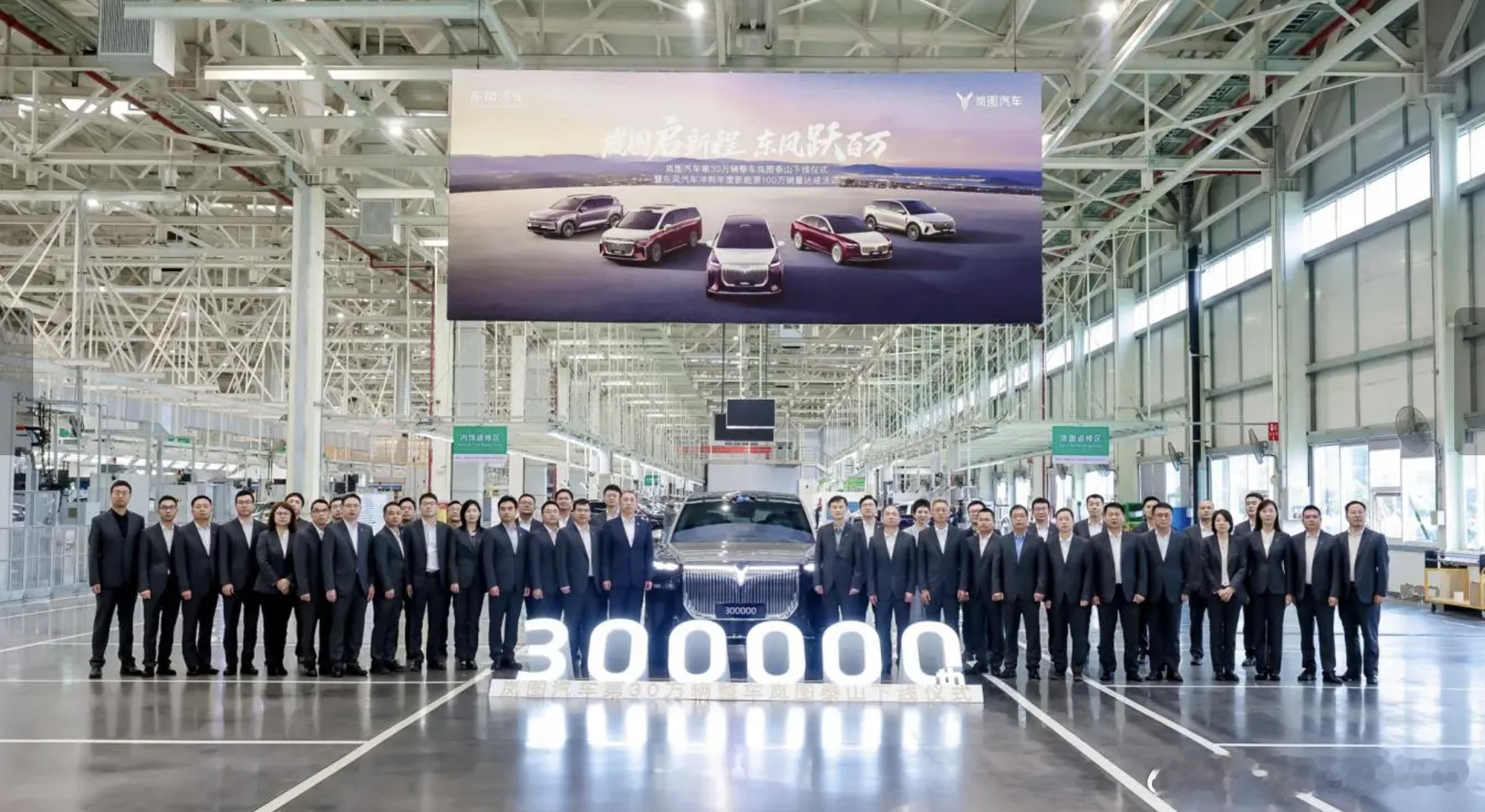 岚图汽车第30万辆整车下线11月10日，岚图汽车第30万辆整车岚图泰山正式下线，