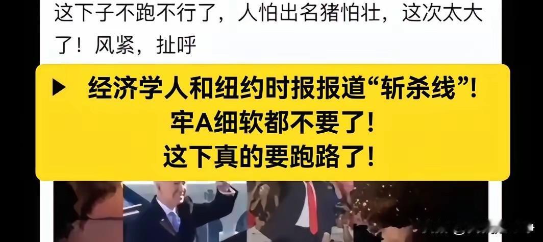 劳a是聪明人啊！知道风紧，扯呼。他现在算是把美国那边的天给捅破了。连纽约时报等