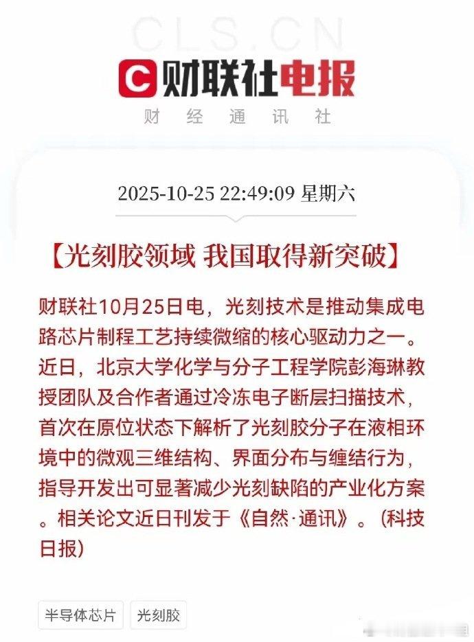 大利好!大利好来了!预计明日光刻胶概念要起飞了一觉醒来,财联社又传来重大利好消息