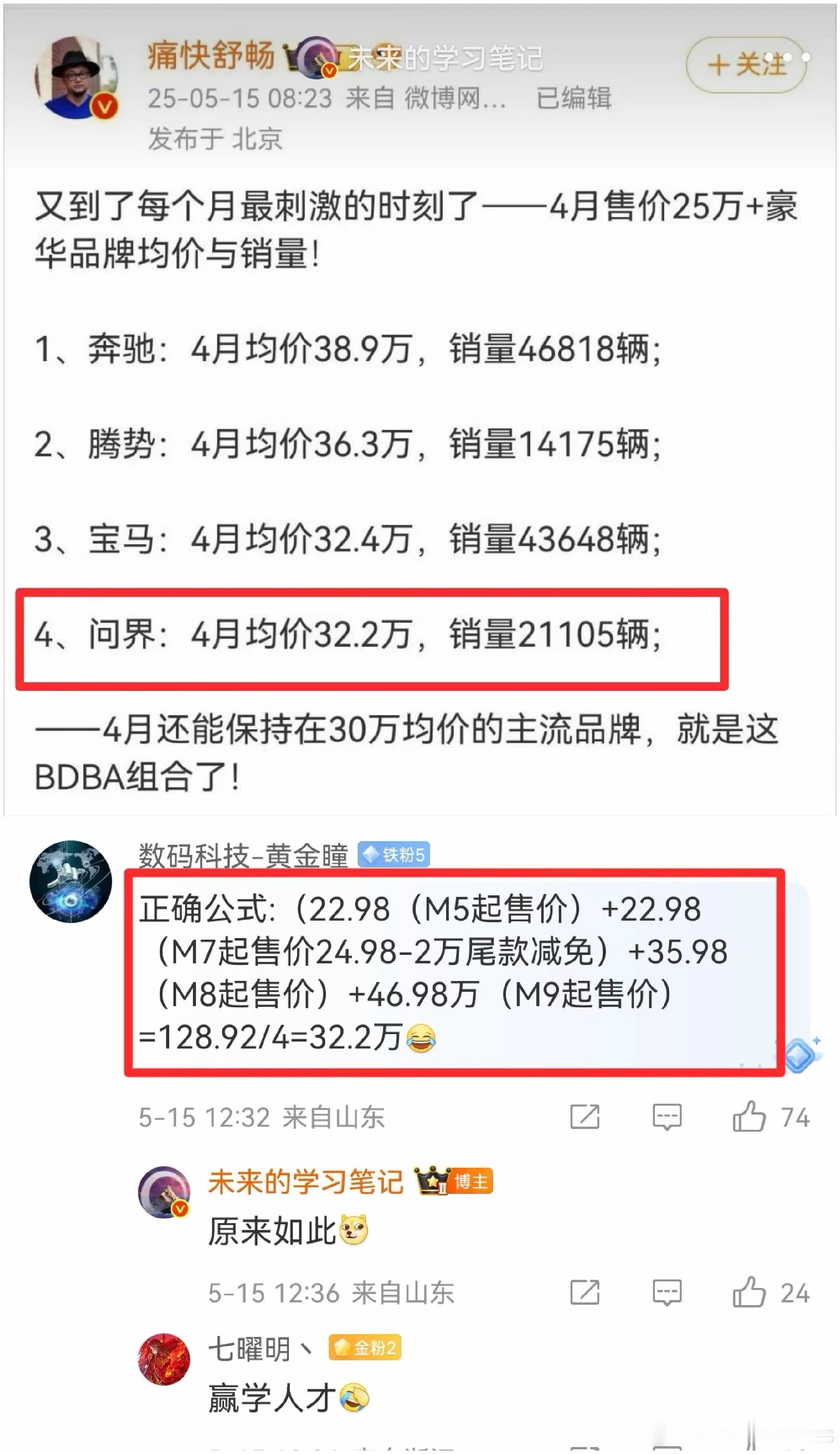 把问界M9、M8、M7、M5的起售价加起来除以4，那就是问界的均价了，甚至最近问