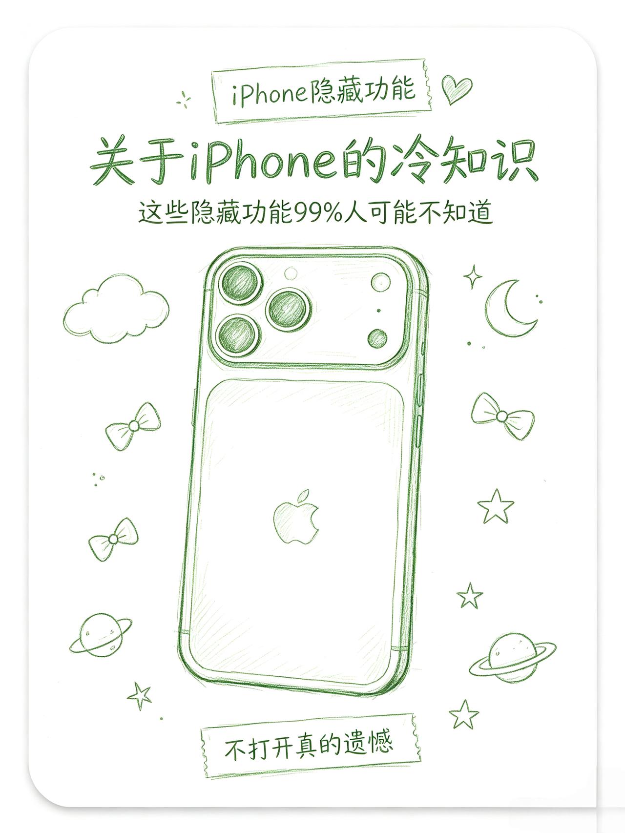 iPhone冷知识大全！你可能都不知道！简直是打开了新世界，我在网上收集大家自
