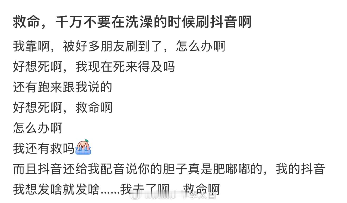 千万不要在洗澡的时候刷抖音​​​