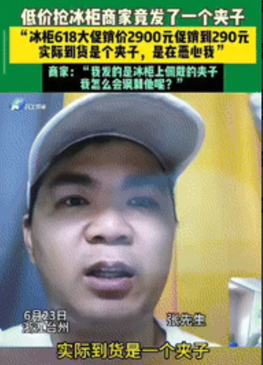 “毫无诚信可言？”浙江台州，一男子以290元的价格抢到了原价2900元的冰柜，没
