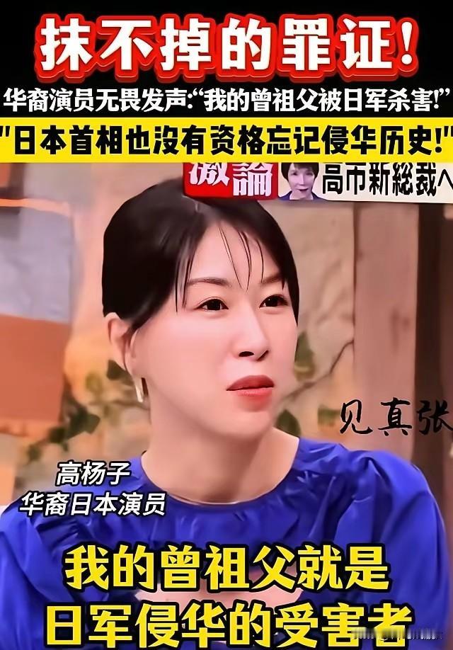 华裔日本演员高杨子，在日本电视台访谈节目中直言：我的祖父亲眼看到曽祖父被日本侵略