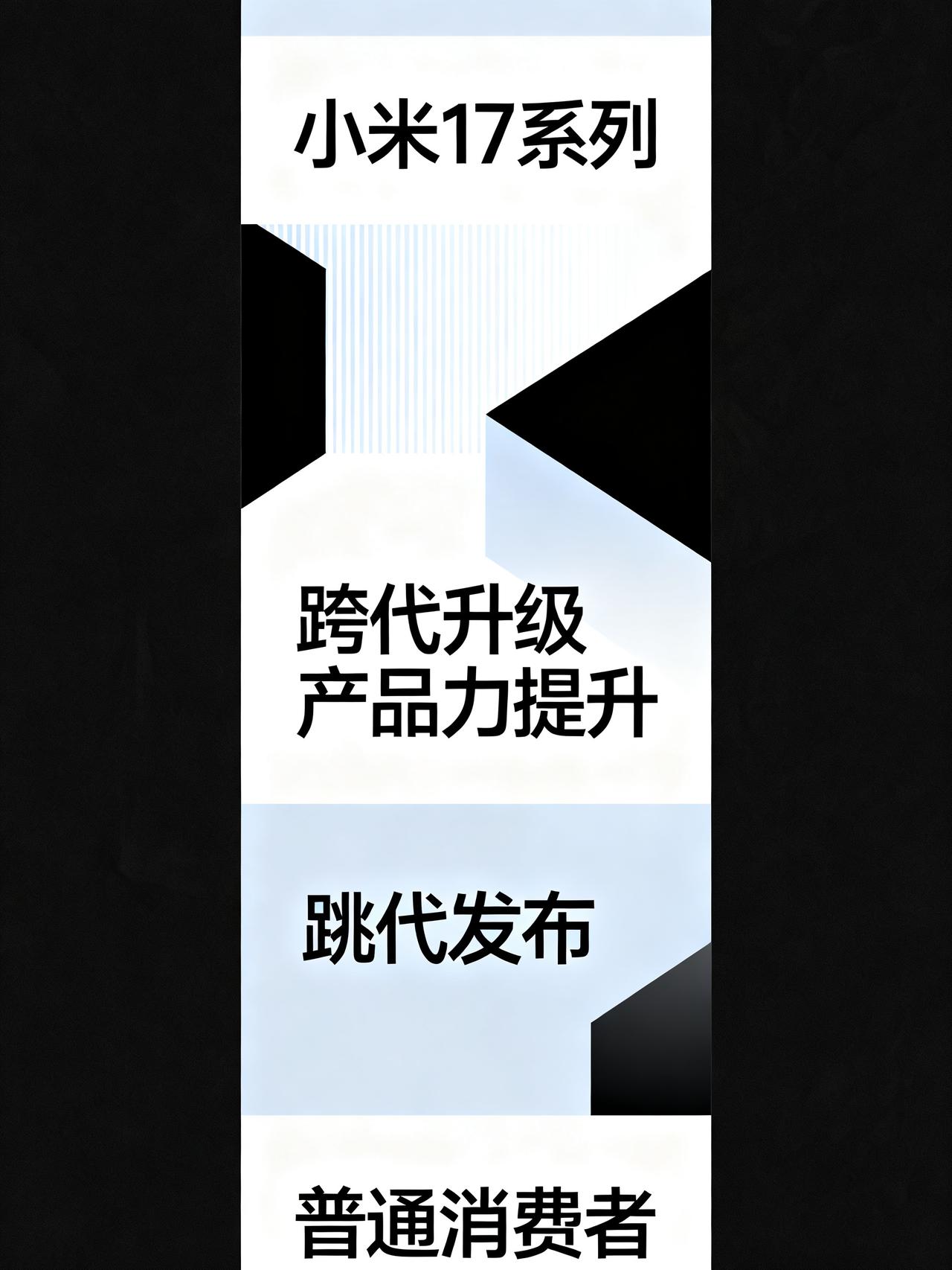 为什么小米要跳过小米16，直接推出小米17系列？卢伟冰给出的解释是：这将是小米数
