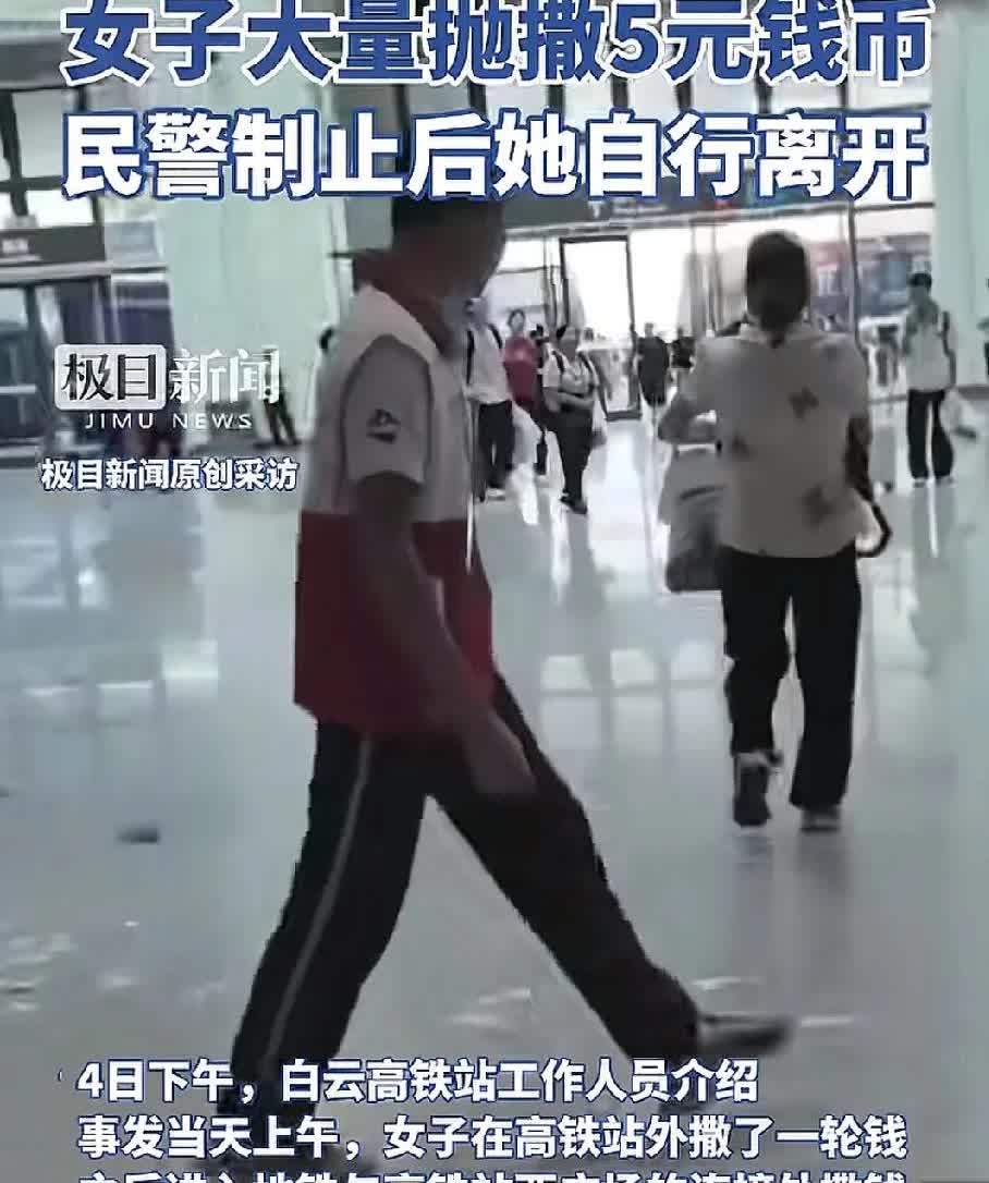 别有用心的人在路上撒钱能捡吗？7月4日，广州白云高铁站，一名女子拿着小额钱币，疯