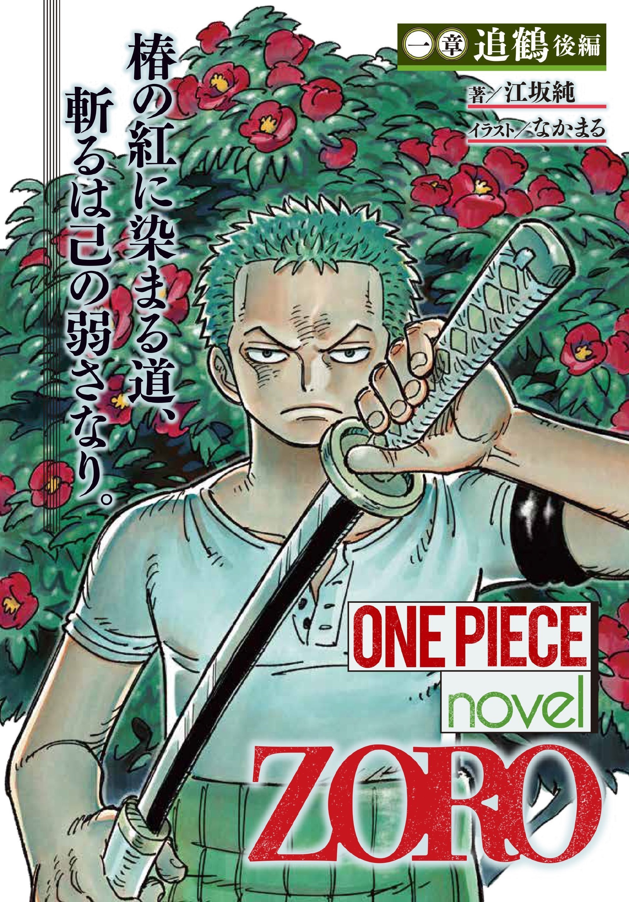据悉，《ONEPIECEnovelZORO》索隆小说单行本将于2026年7