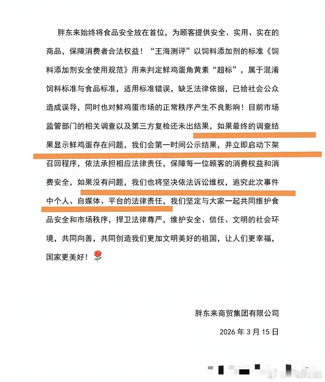 胖东来发文硬刚王海，如果鸡蛋没有问题，就起诉你，如果有问题，就下架召回赔偿。胖东