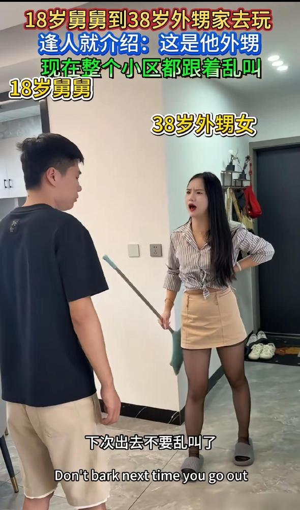 18岁的舅舅到38岁的外甥女家里去玩的时候，小舅舅出口闯了祸，被38岁的外甥女拿