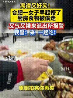 离谱又好笑！2月19日，安徽合肥，这个年轻女子一大早起来，突然发现厨房里的一些馒