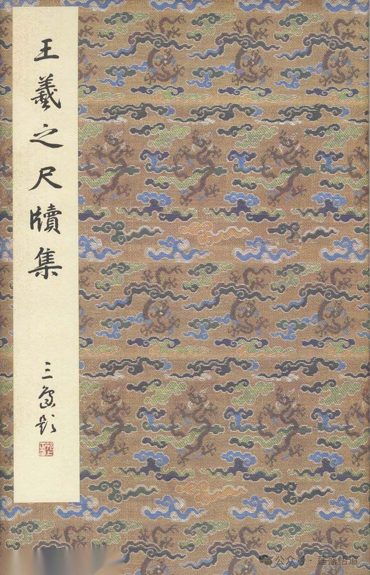 晋《王羲之尺牍集》原色法帖