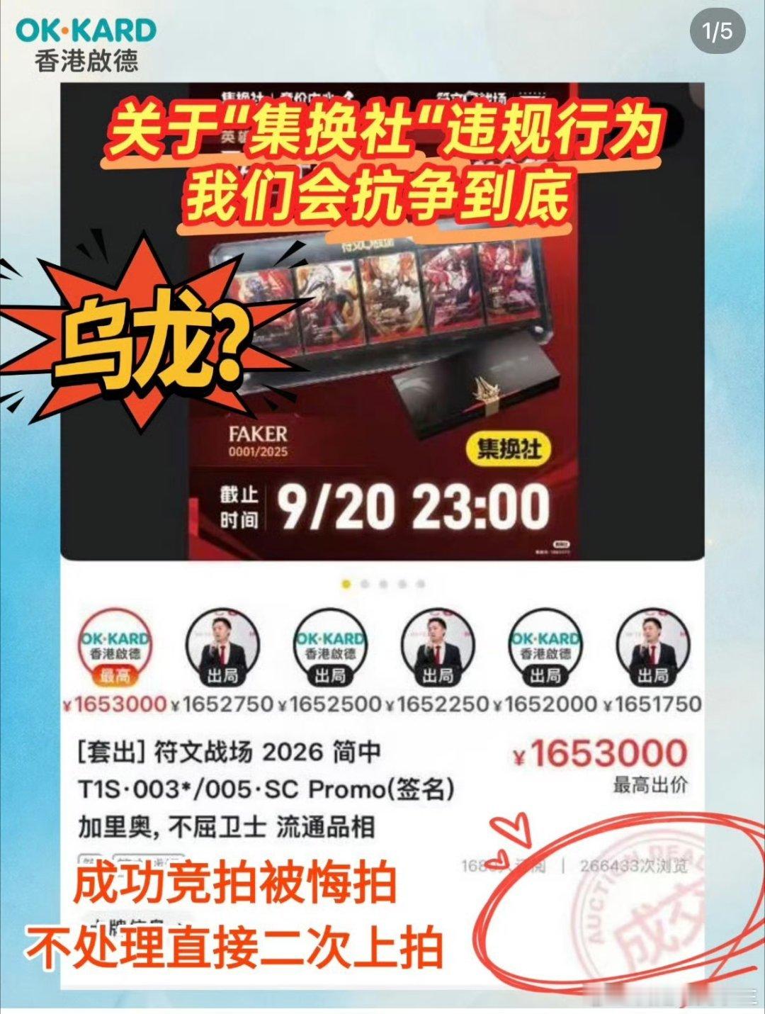 Faker签名卡原买家表示会启动法律维权程序！这张卡原买家以165.3w拍下，随
