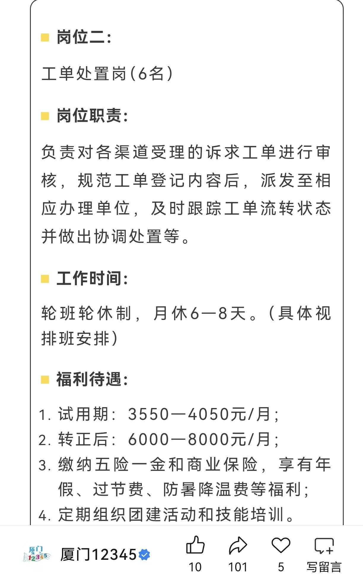 厦门12345招聘工作人员11人，工资范围在6000-9000元，月休6-8天