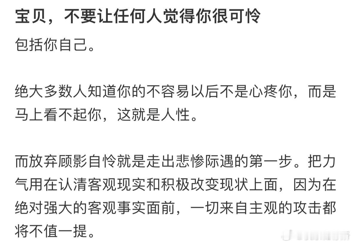 不要让任何人觉得你很可怜​​​