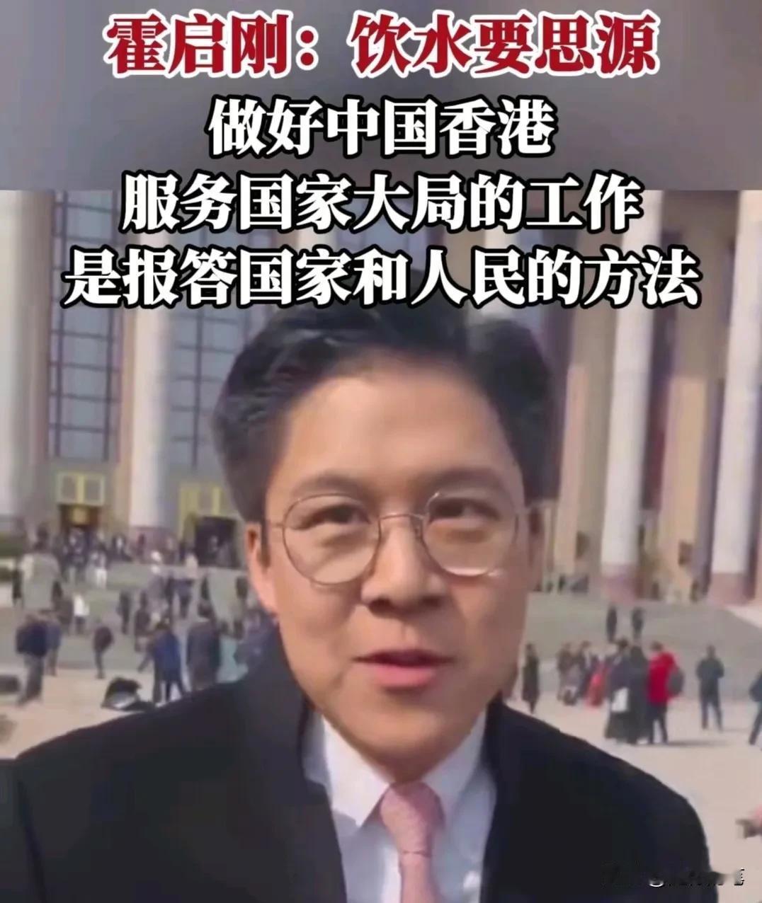 不得不佩服霍启刚的大格局和报效国家的心。开完会议在路上接受记者采访期间，霍启