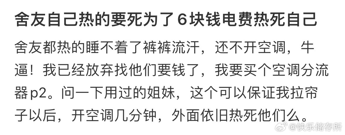 舍友为了6块钱电费要热死自己​​​