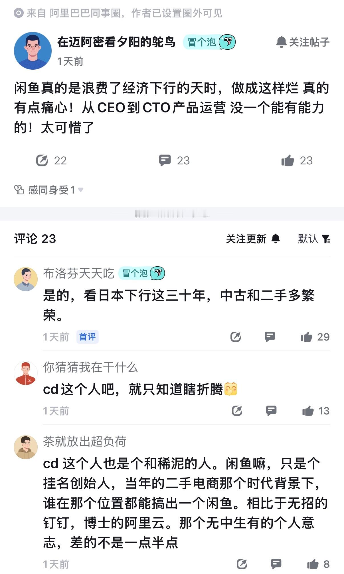 阿里同事圈也在讨论，闲鱼做成这样，完全浪费了经济下行的天时。大概意思是，隔壁日本