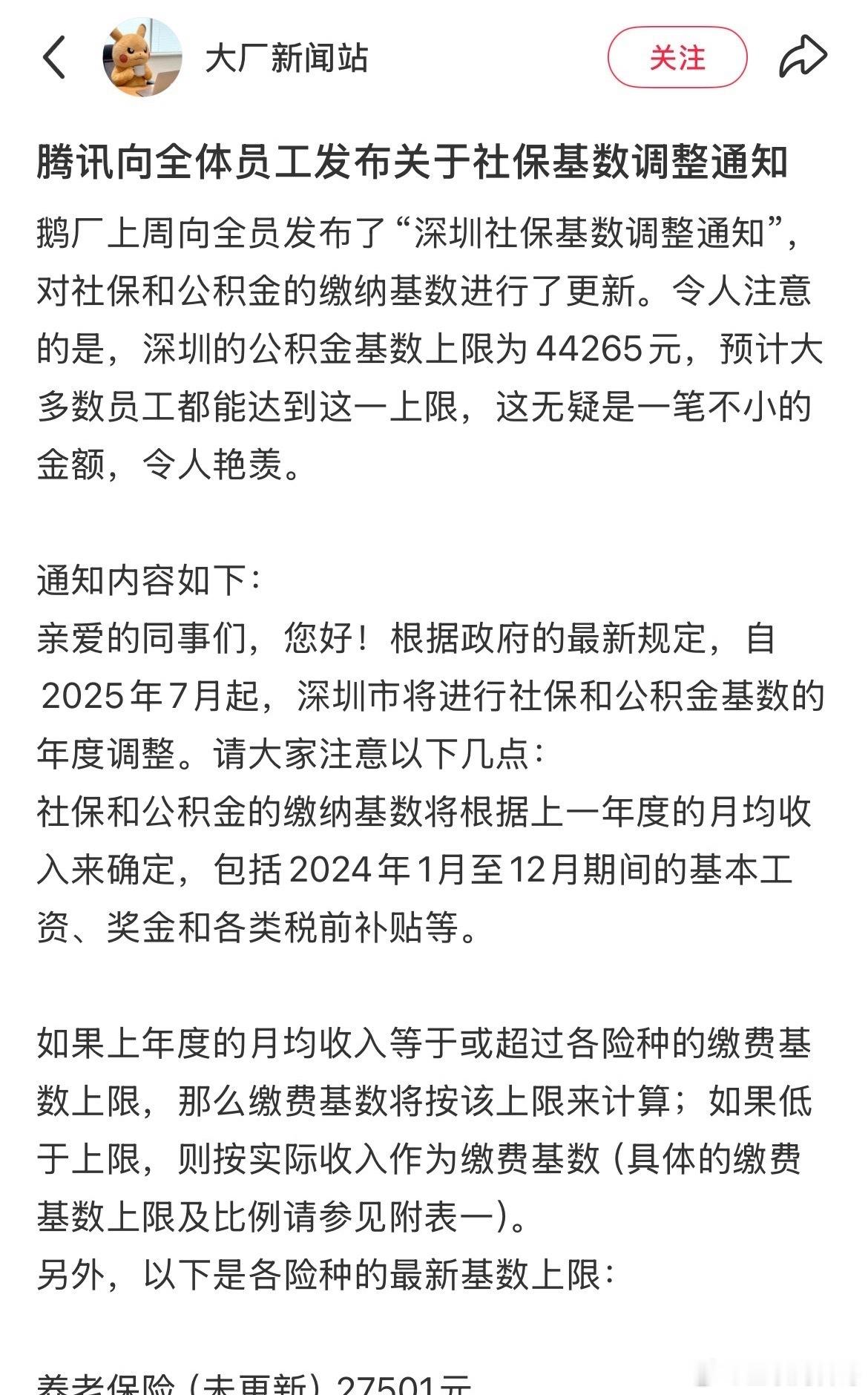 已确认！腾讯官宣调整社保缴纳基数！炸裂的是缴纳基数按照4万多缴，太离谱了！腾讯员