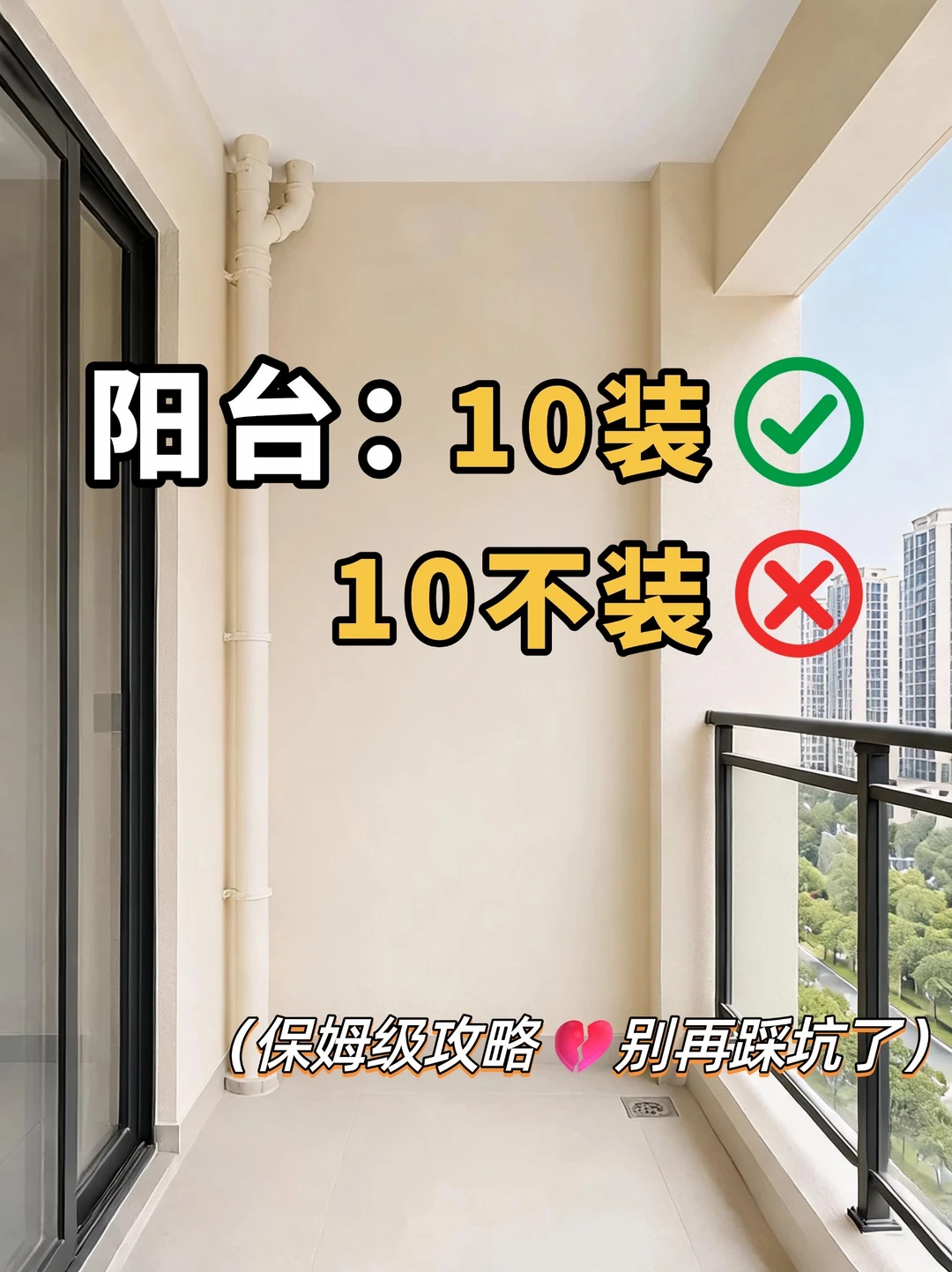 阳台装修10装10不装‼避坑攻略