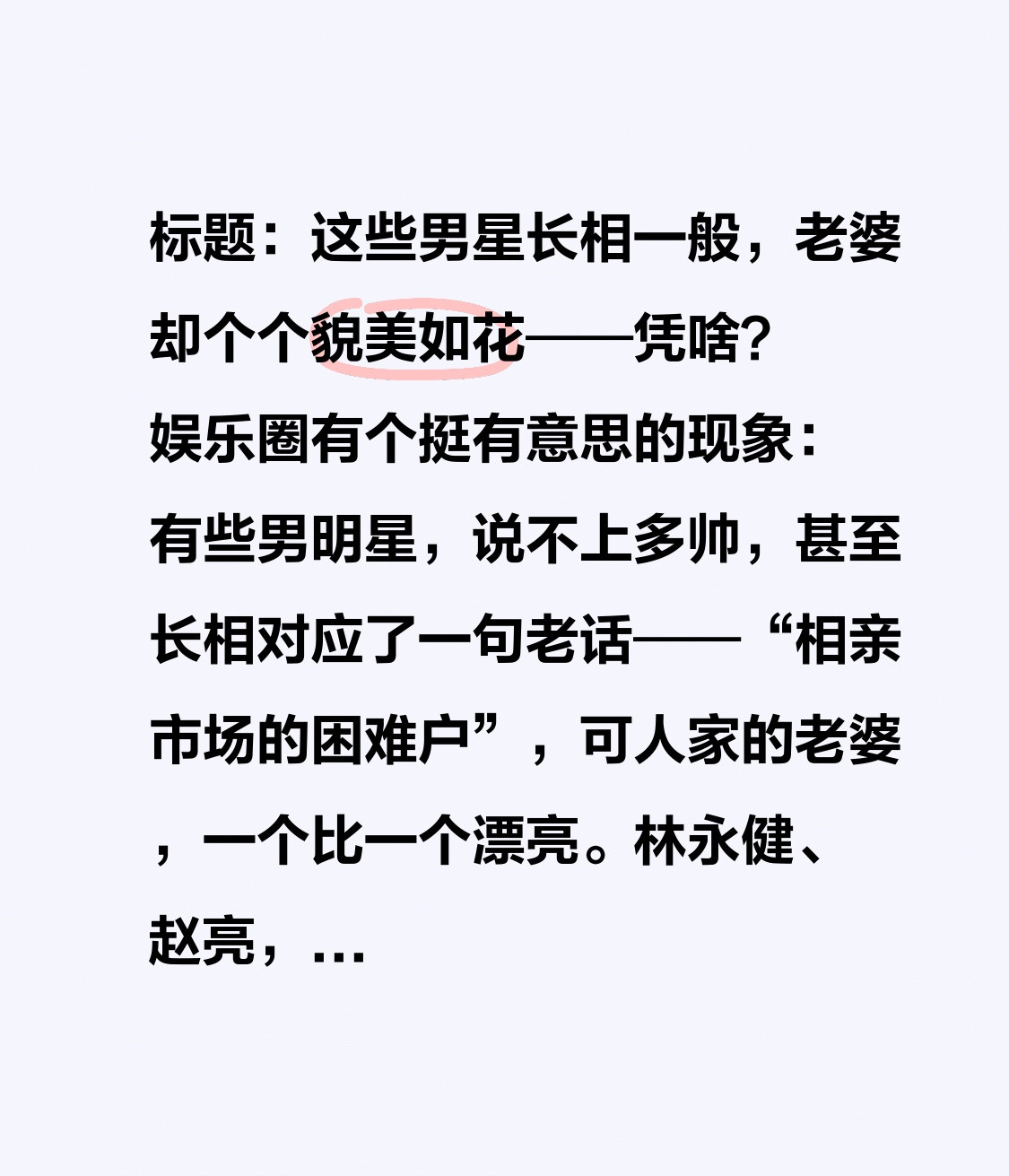 标题：这些男星长相一般，老婆却个个貌美如花——凭啥？娱乐圈有个挺有意思的现象：有些男明星，说不上多帅