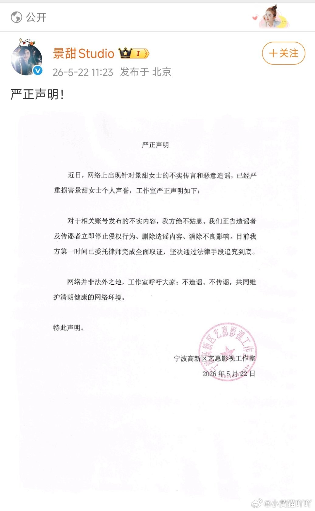 网传景甜卷入海外代孕金钱纠纷八卦后，景甜工作室发布严正声明，直言相关内容全是不实