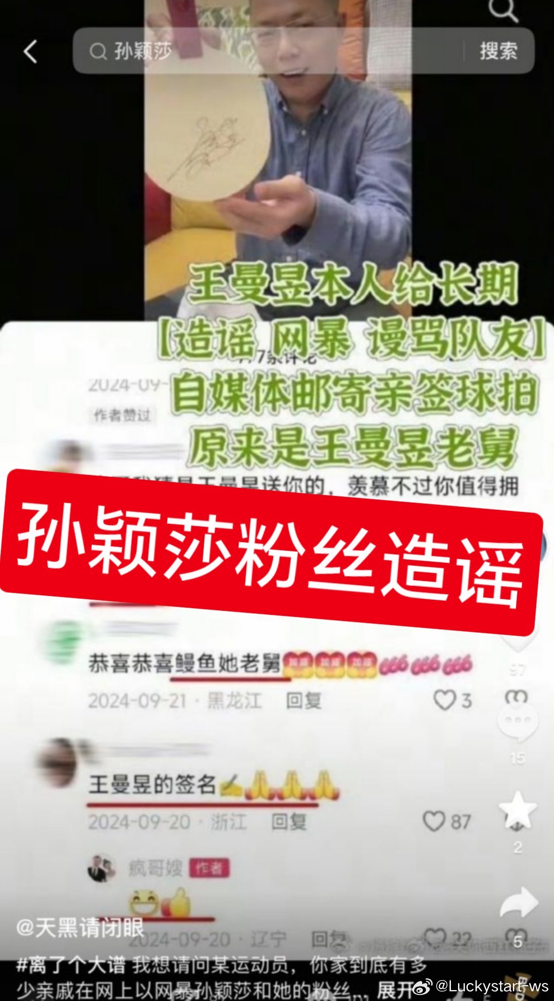 某抖po主已经澄清与王曼昱没有任何关系，球拍是朋友送的！孙颖莎粉丝不要z谣，适可