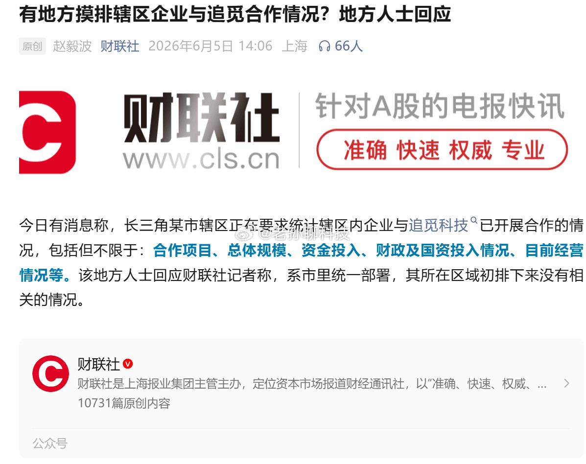 追觅俞浩被禁言财联社报道，有地方摸排与追觅合作的相关情况当地：系市里统一部署，其