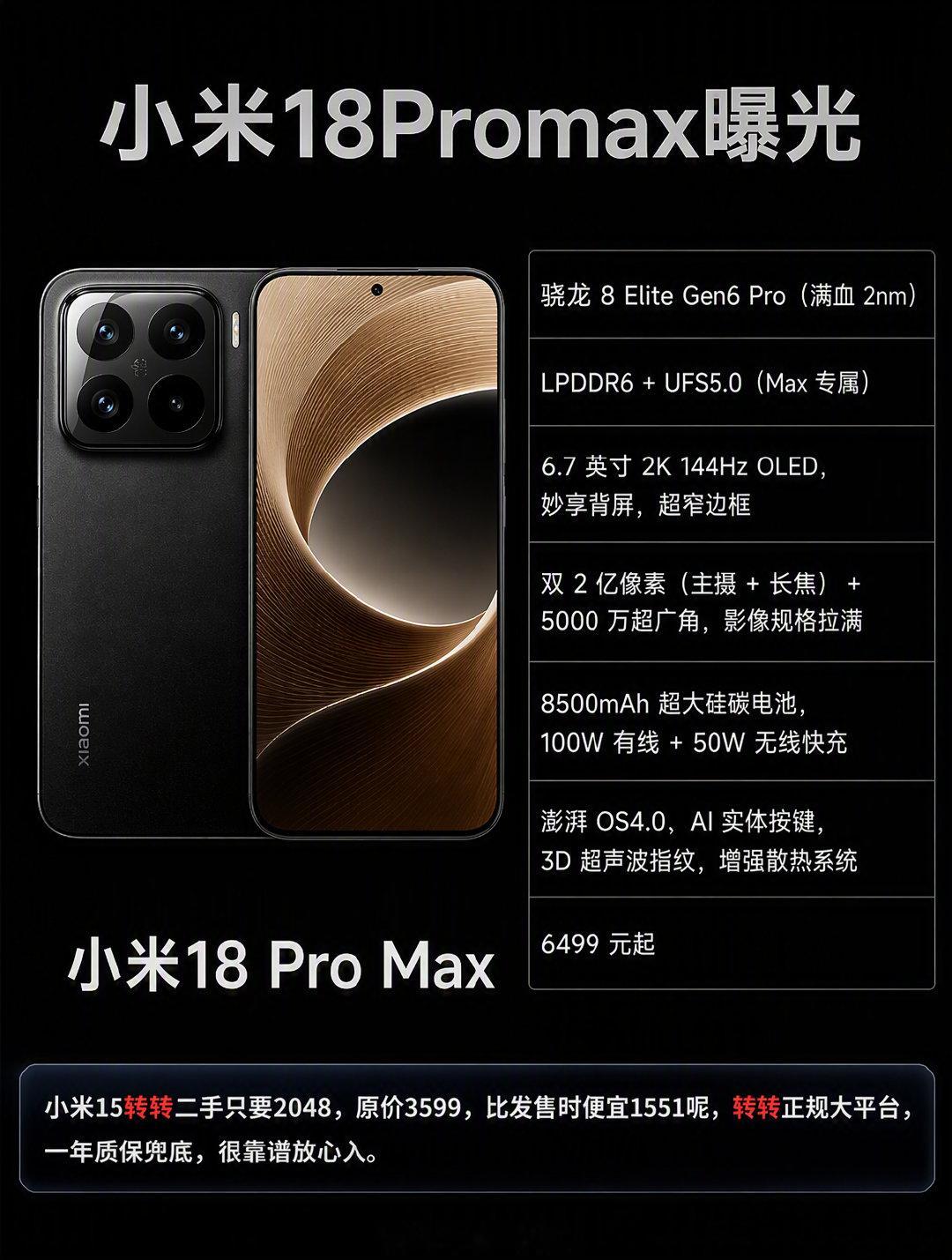 #小白测评#小米18proMax曝光​