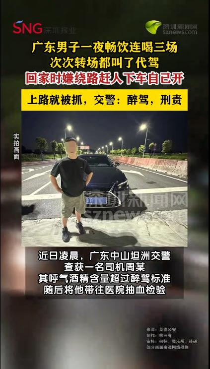 “偏要自己开！”广东，一男子连喝三场酒局，每次转场都老老实实叫了代驾，可偏偏就