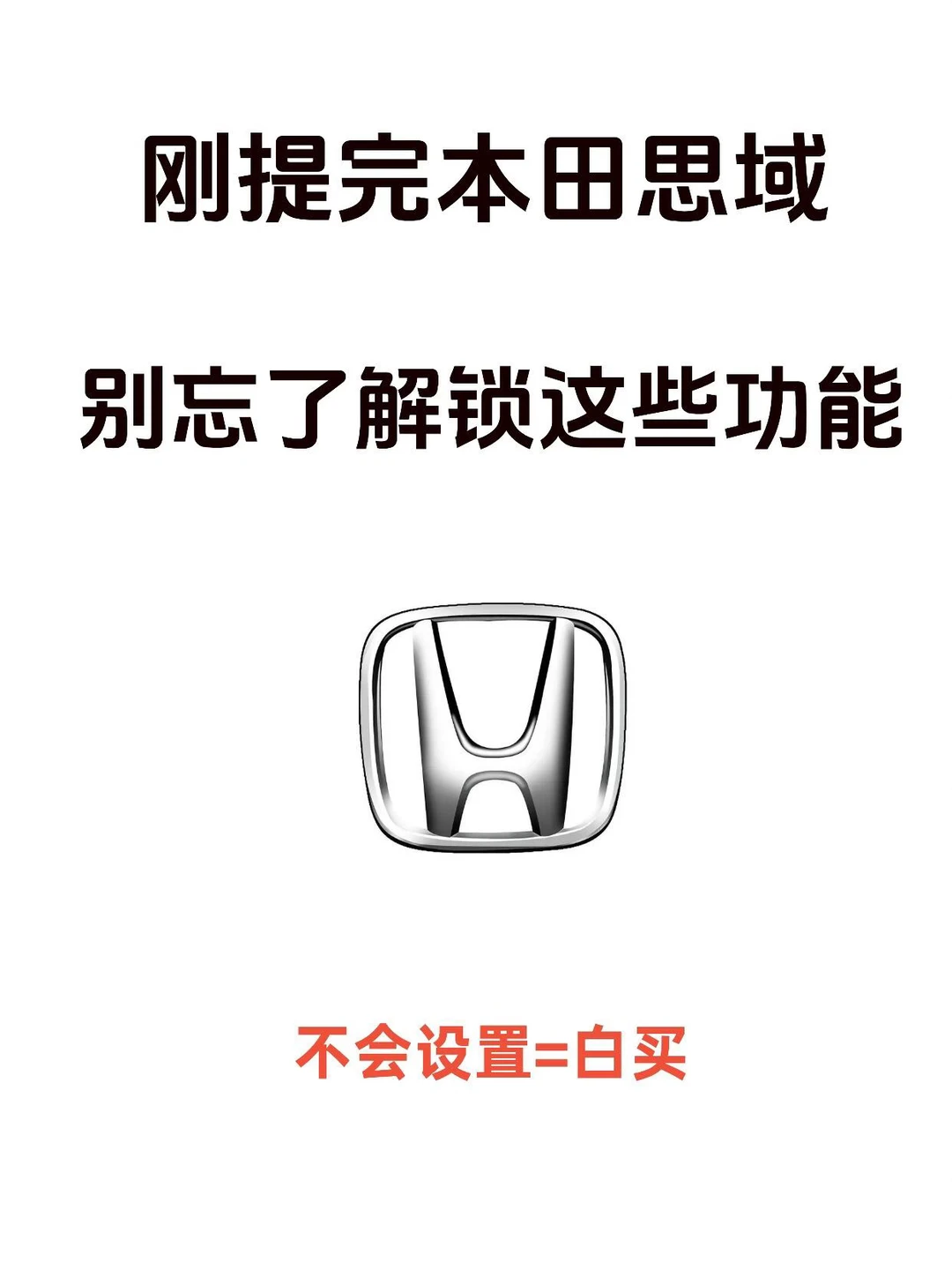 提完思域必须激活的功能，本田思域车主必备