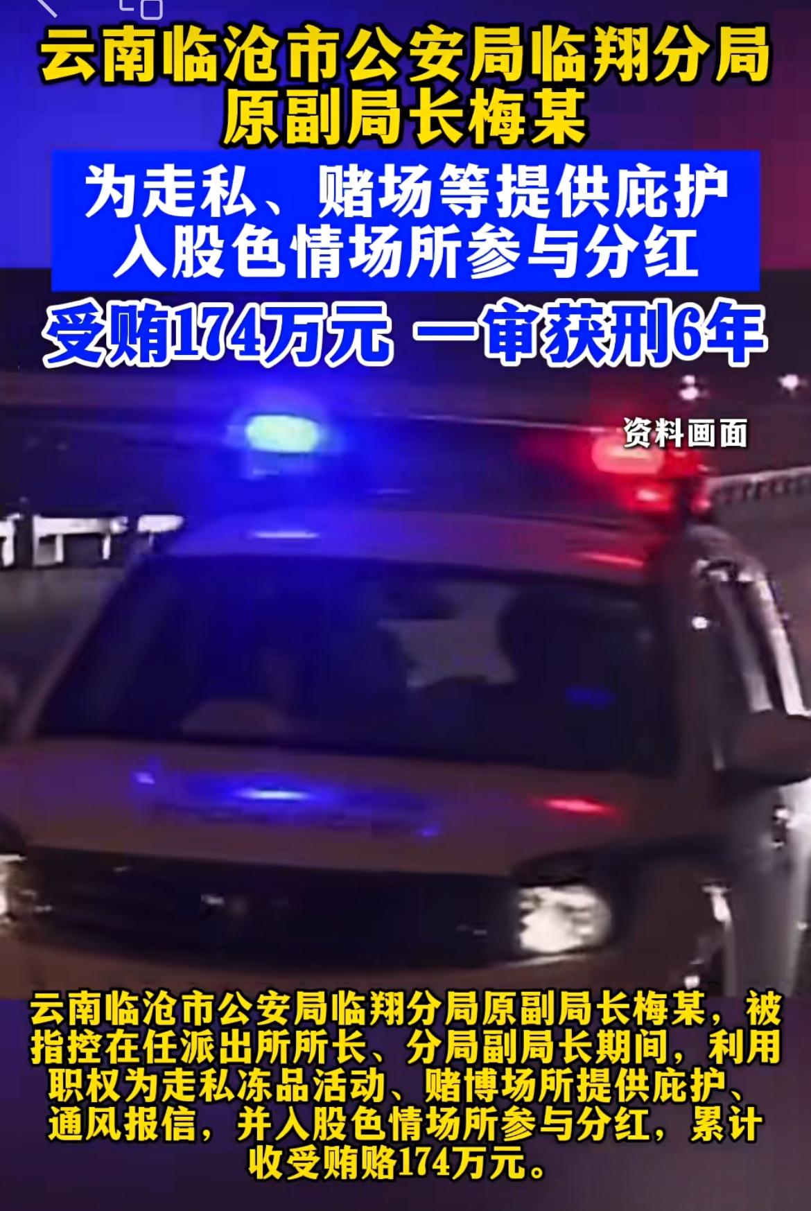 云南一公安副局长胆大包天，竟然入股足浴会所，充当保护伞，分红76万。梅某是云南临