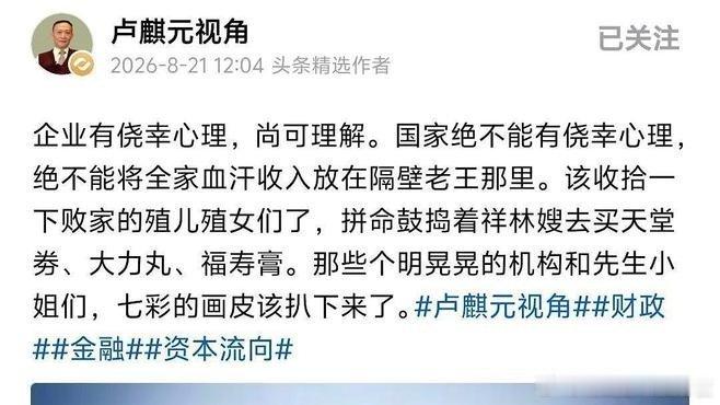《卢麒元在8月21日发文，语重心长地提醒说：“国家千万别抱有侥幸心理，不能把全家人的血汗钱全都存在隔