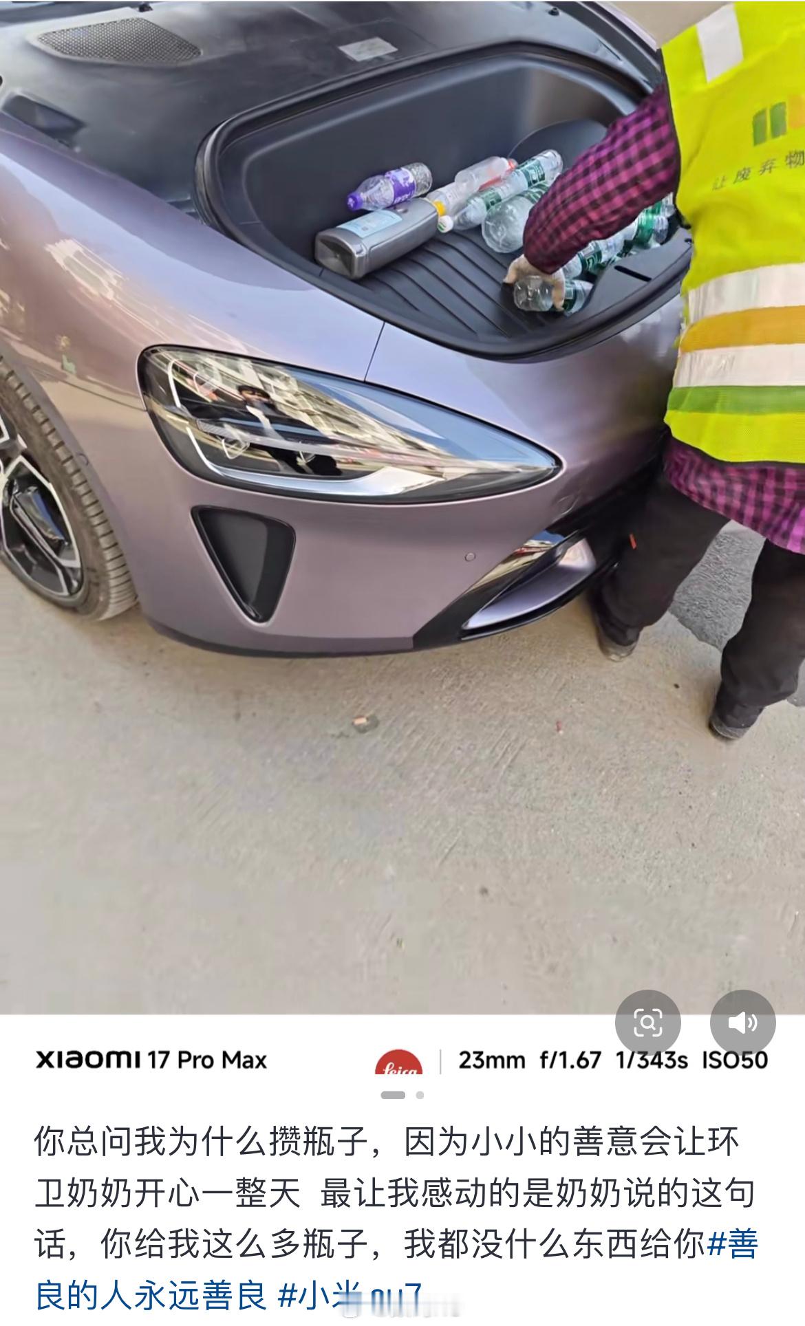 勿以善小而不为，勿以恶小而为之，为小米su7车主点赞