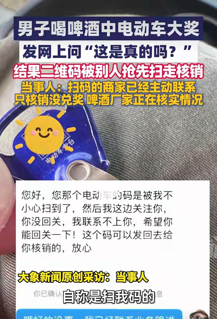 太心塞！广东肇庆一男子喝啤酒中了电动车大奖，因自己扫码无法核销，竟直接发带中奖二