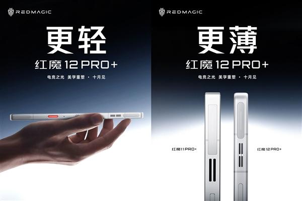 红魔12Pro+官宣将于10月正式发布，官方放出外观预热素材，针对前