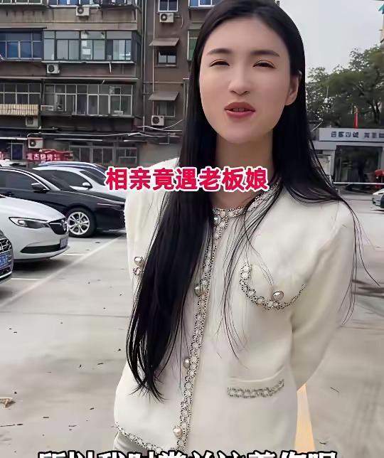 小伙去相亲，万万没想到，相亲对象居然是一位事业有成的女老板。见面之后，女子