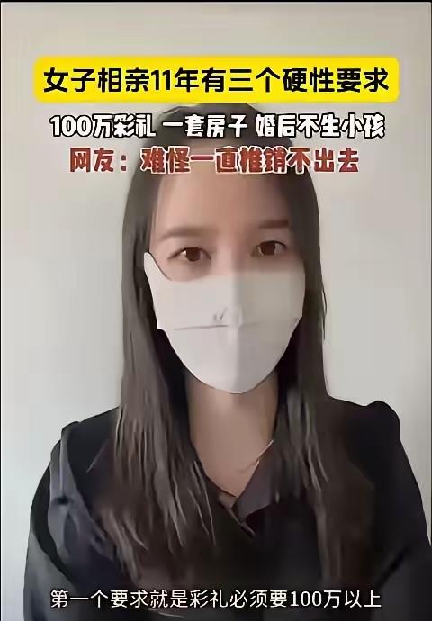 女孩长得漂亮，从25岁开始相亲，她有3个不变的要求，第一，彩礼100万；第二，房