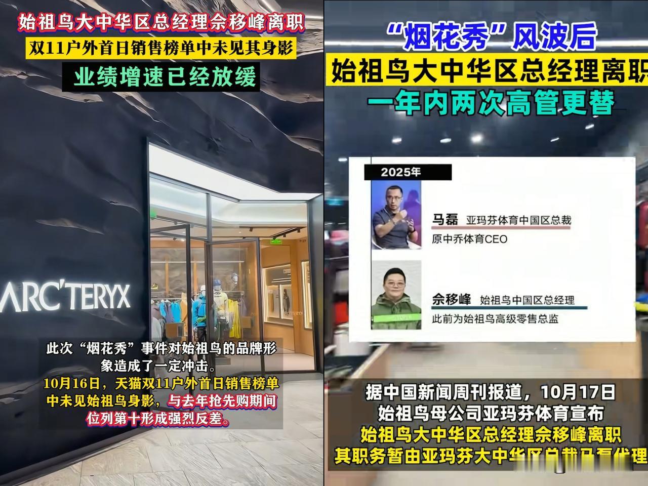 始祖鸟要哭了！大清算来了，始祖鸟损失惨重：先是总经理佘移峰离职清算，接着始