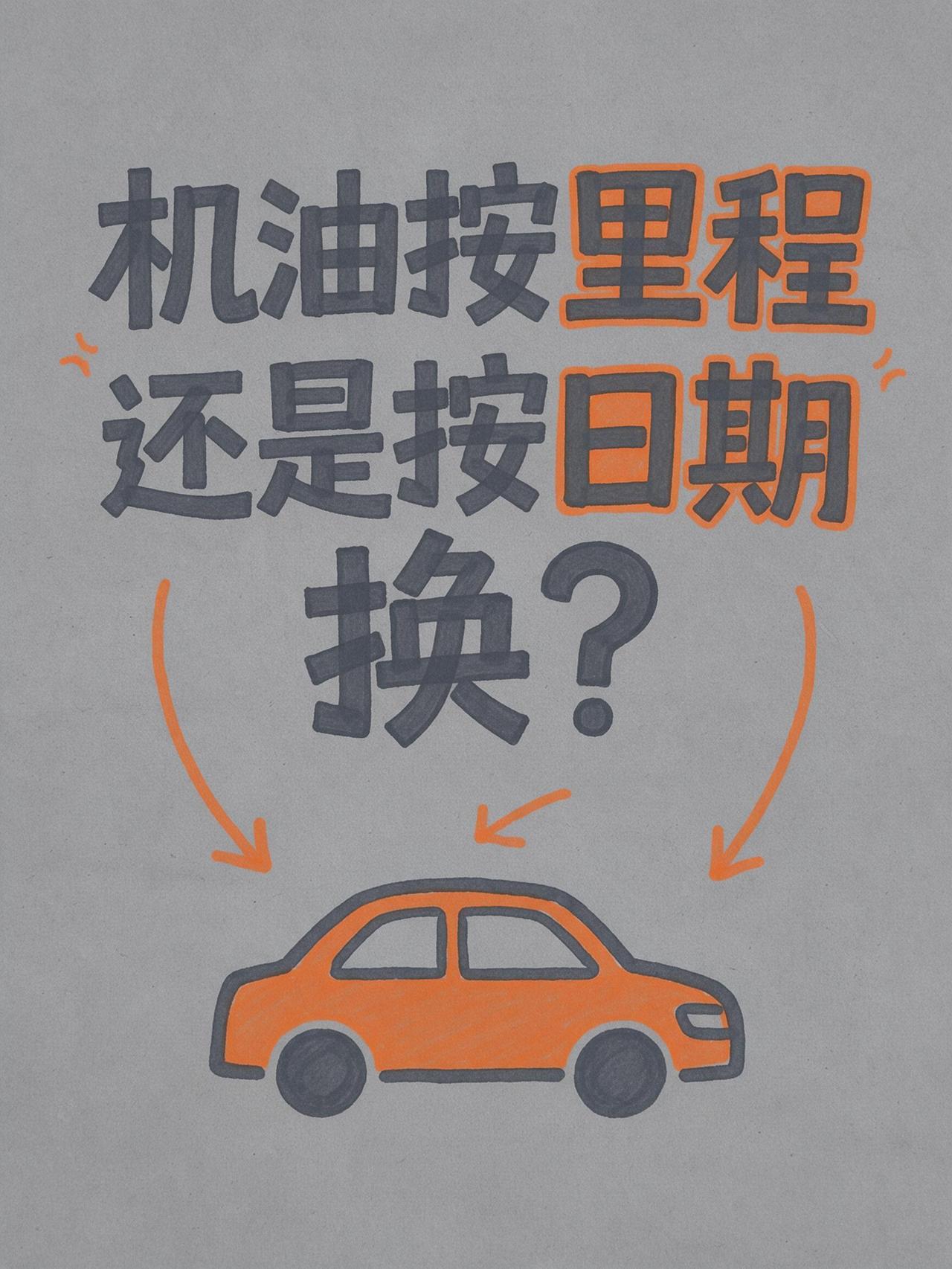 机油是按里程换还是按日期换？不同车系怎么选？很多新车主买车后最迷茫的就是机油保