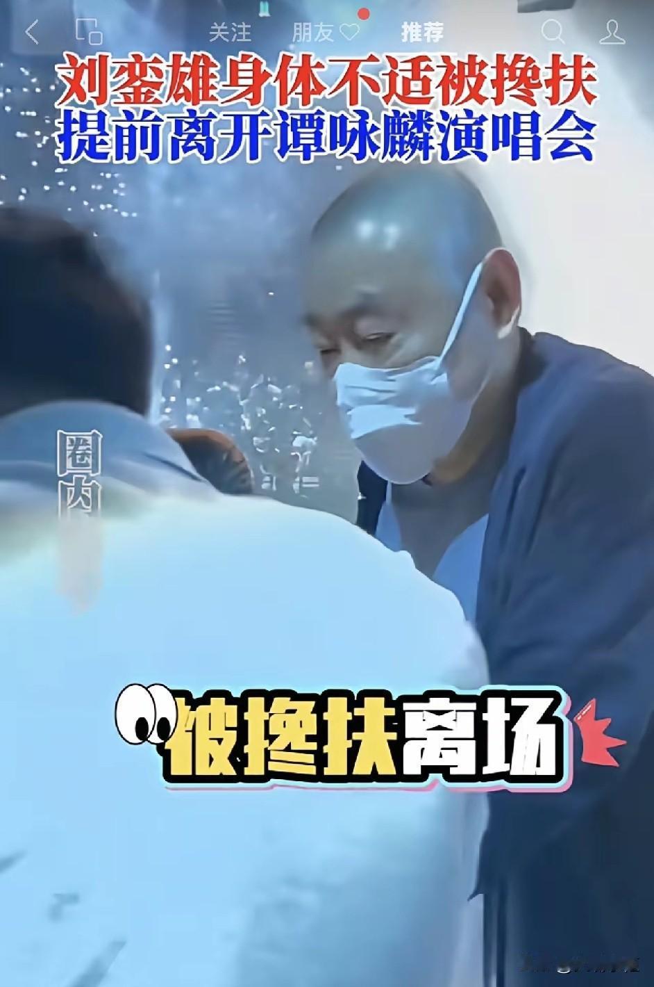 谭咏麟演唱会，刘銮雄看到一半，被人搀扶提前离场。谭咏麟演唱会群星璀璨志伟、邝